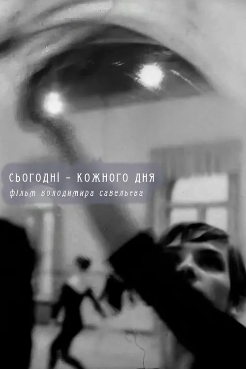 Постер фільму Сьогодні – кожного дня