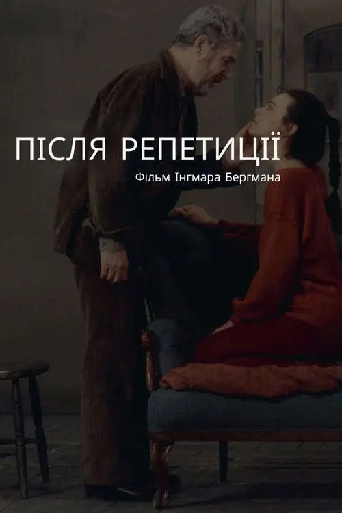 Постер фільму Після репетиції