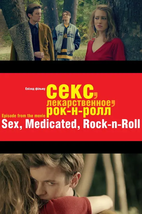 Постер фільму Секс, лікувальне, рок-н-рол