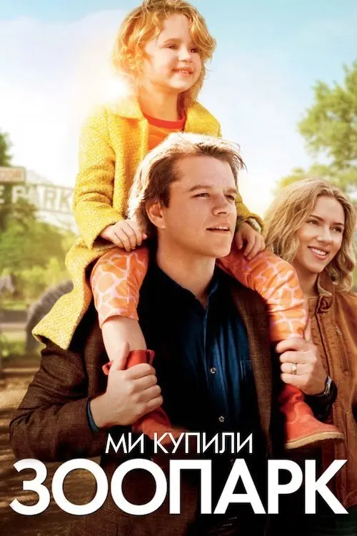 Постер фільму Ми купили зоопарк