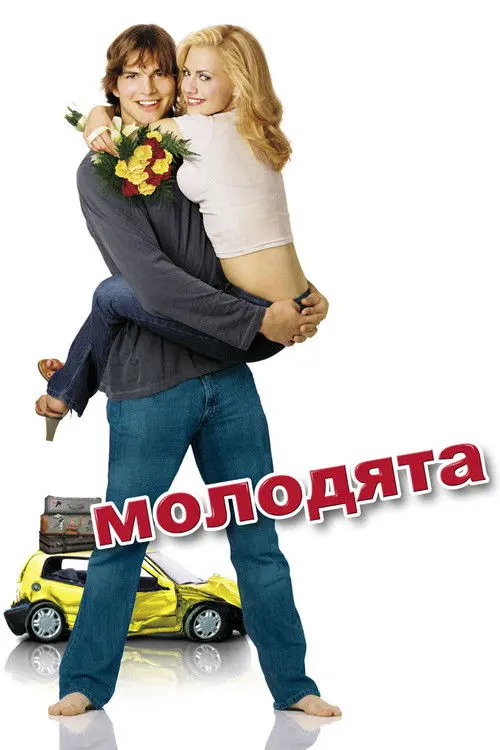 Постер фільму Молодята