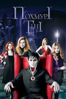 Постер фільму Похмурі тіні