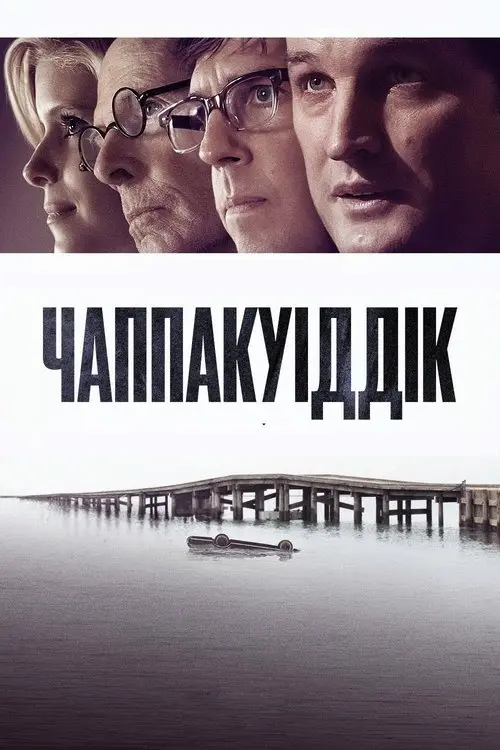 Постер фільму Чаппакуіддік