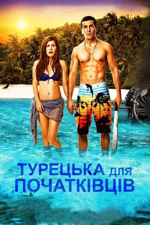 Постер фільму Турецька для початківців