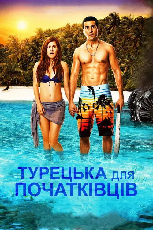 Постер фільму Турецька для початківців