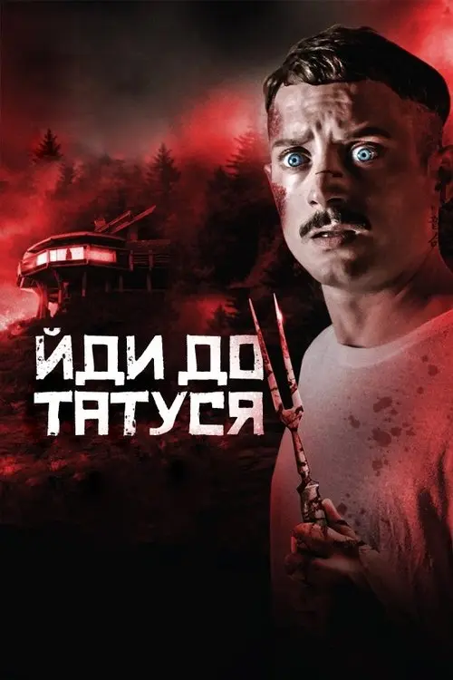 Постер фільму Йди до татуся