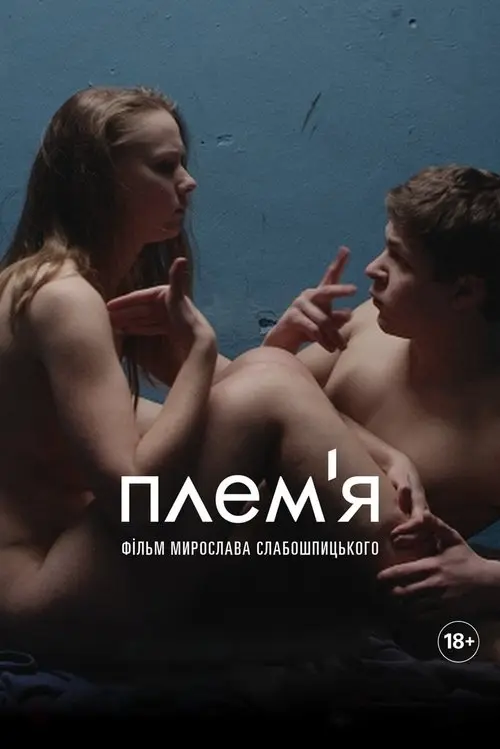 Постер фільму Плем'я