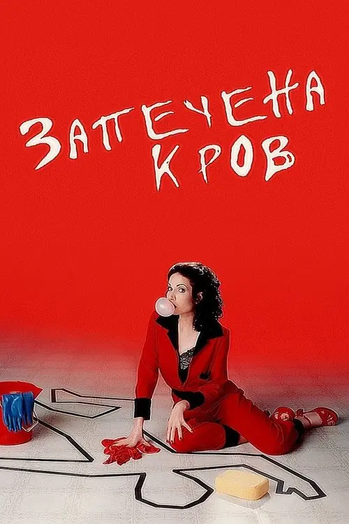 Постер фільму Запечена кров