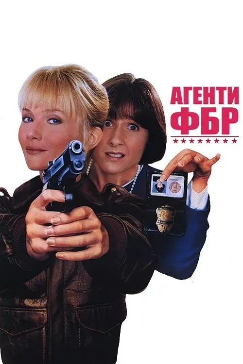 Постер фільму Агенти ФБР