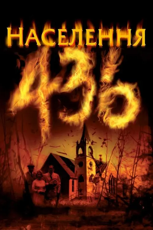 Постер фільму Населення 436