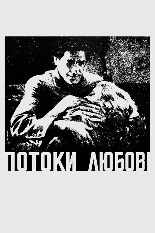 Постер фільму Потоки любові