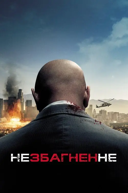 Постер фільму Незбагненне