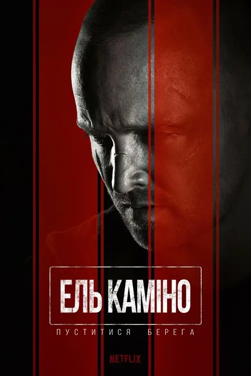 Постер фільму Ель Каміно: Пуститися берега