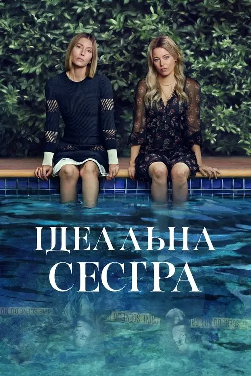 Постер серіалу Ідеальна сестра