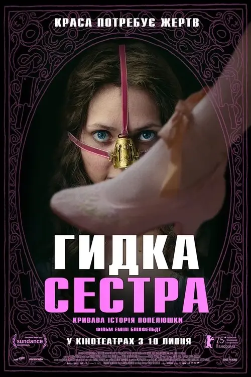 Постер фільму Гидка сестра