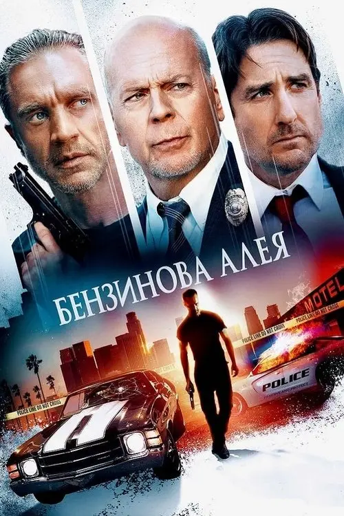 Постер фільму Бензинова алея