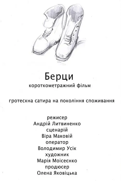 Постер фільму Берци