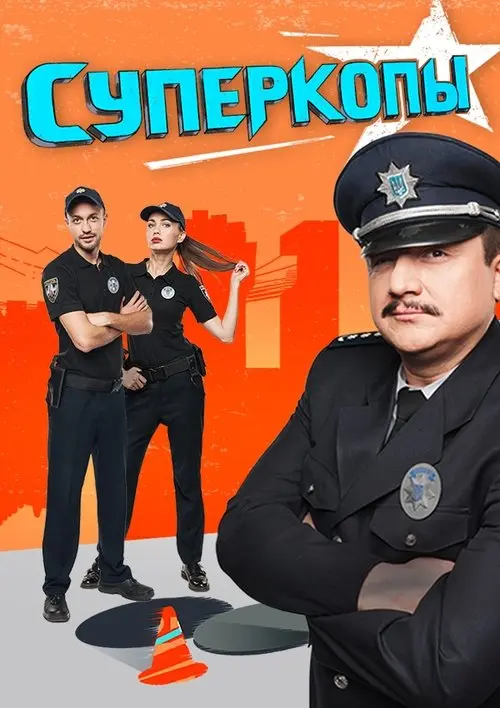 Постер серіалу СуперКопи