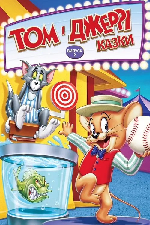 Постер фільму Том і Джеррі: Казки, випуск 2