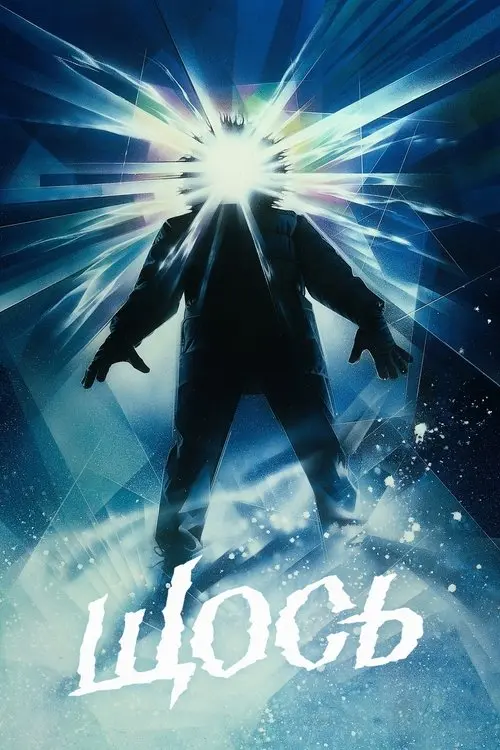 Постер фільму Щось