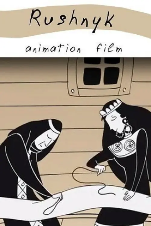Постер фільму Рушник