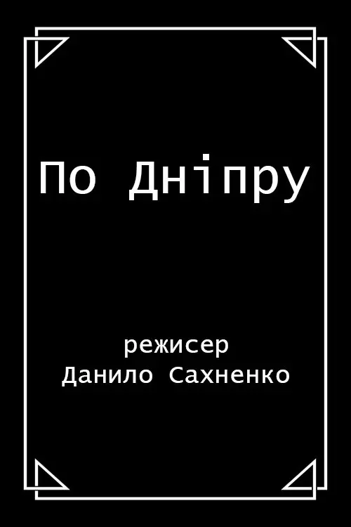 Постер фільму По Дніпру
