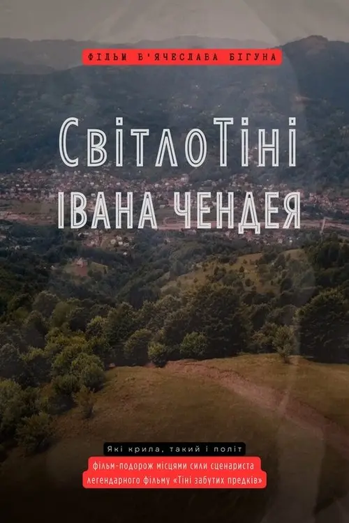 Постер фільму СвітлоТіні Івана Чендея