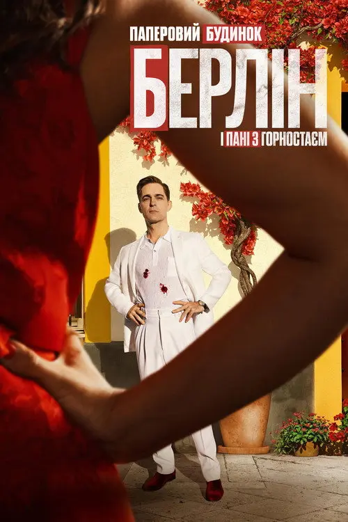 Постер серіалу Берлін і Пані з горностаєм