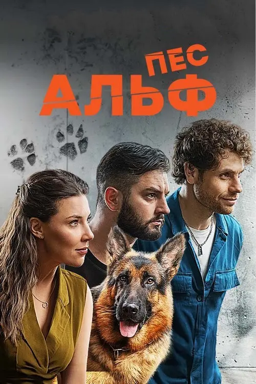 Постер серіалу Пес Альф