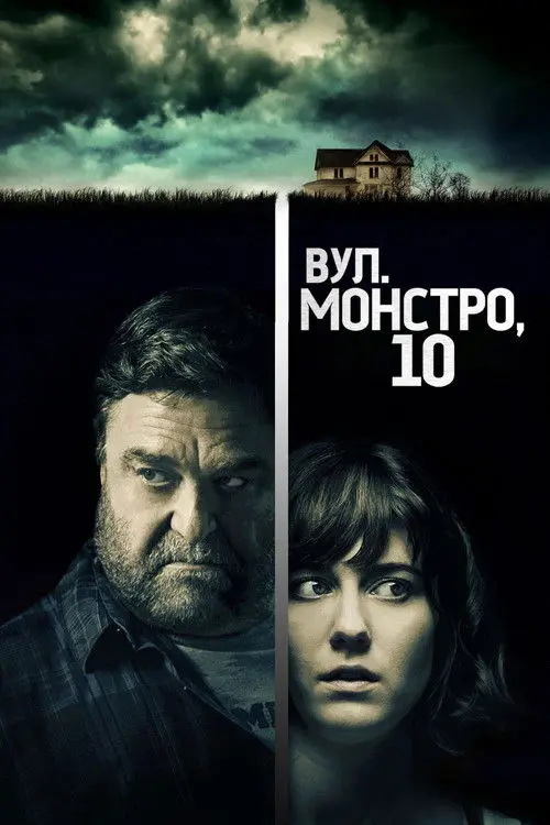Постер фільму Вулиця Монстро, 10