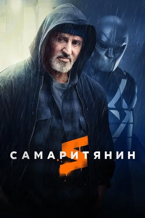 Постер фільму Самаритянин