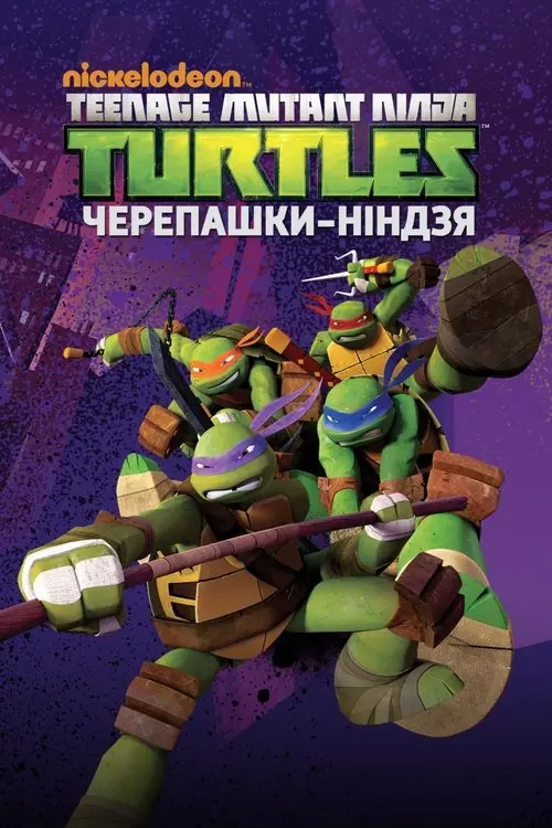 Постер серіалу Черепашки Ніндзя
