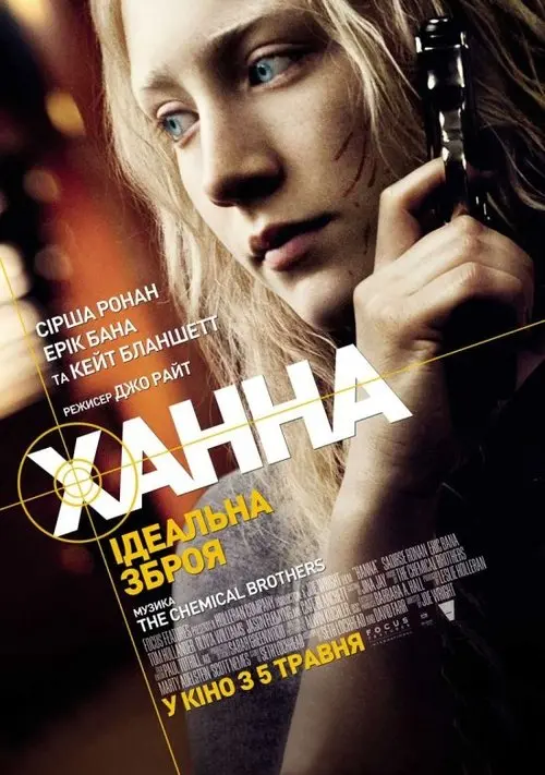 Постер фільму Ханна