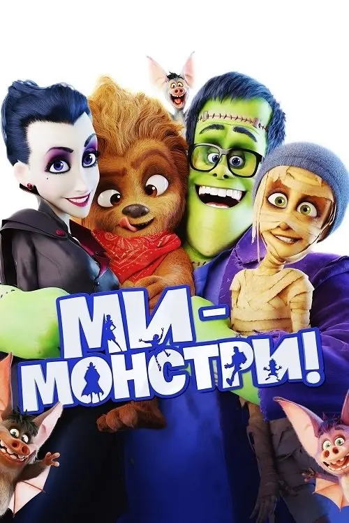 Постер фільму Ми — монстри