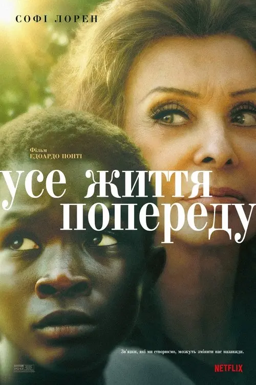 Постер фільму Усе життя попереду