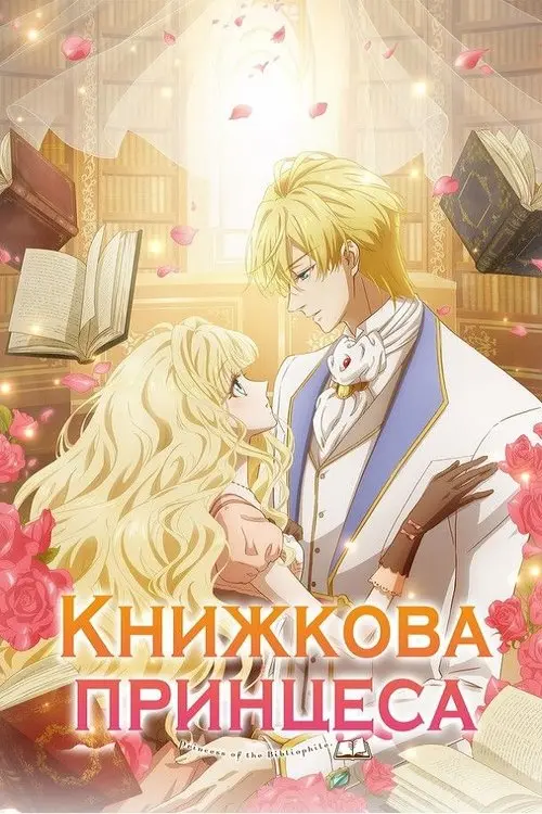 Постер серіалу Книжкова принцеса
