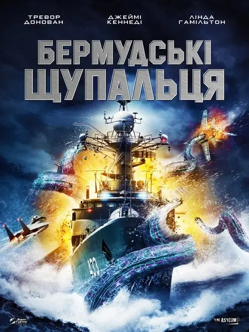 Постер фільму Бермудські щупальця