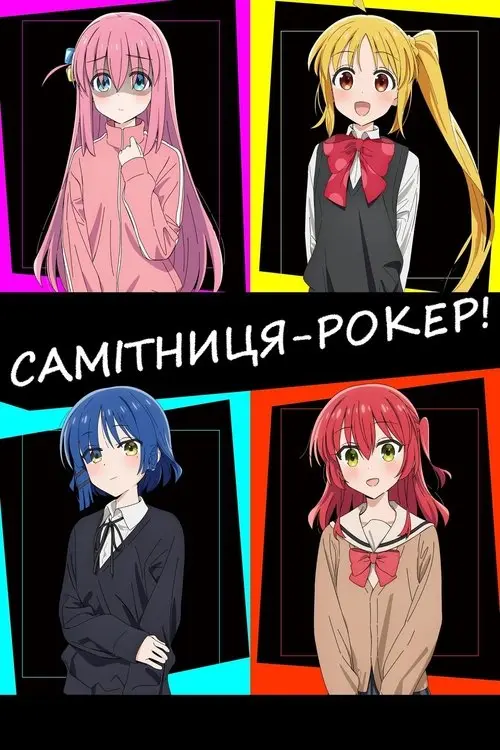 Постер серіалу Самітниця-рокер!