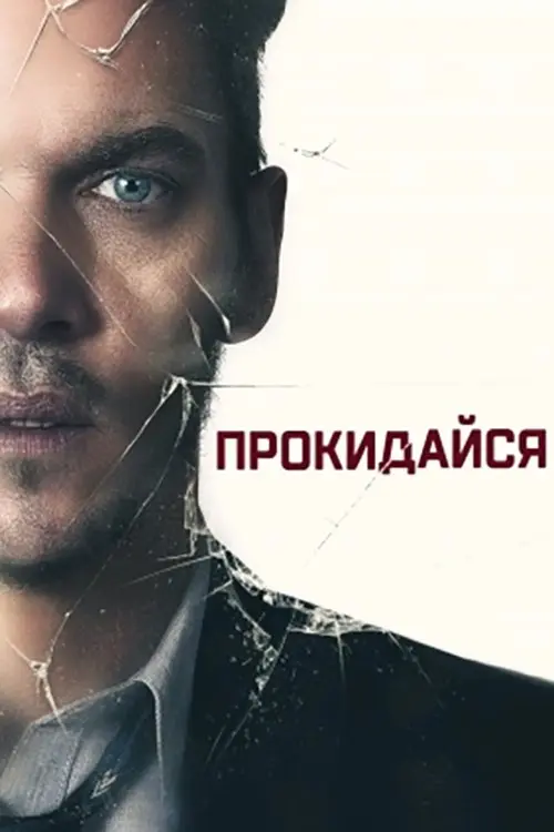 Постер фільму Прокидайся