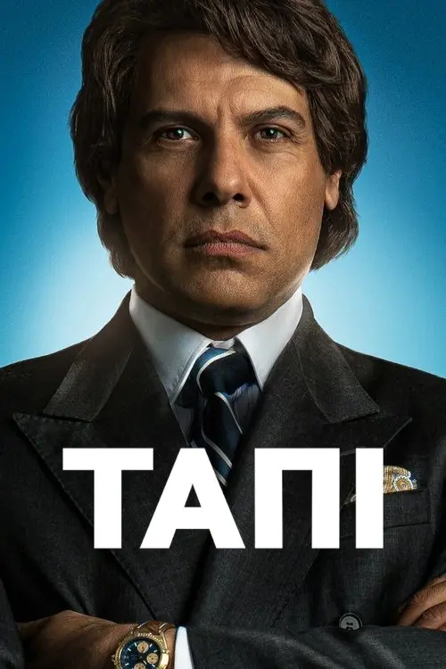 Постер серіалу Тапі