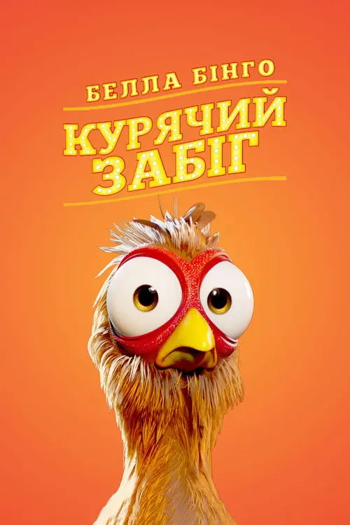 Постер фільму Белла Бінго. Курячий забіг
