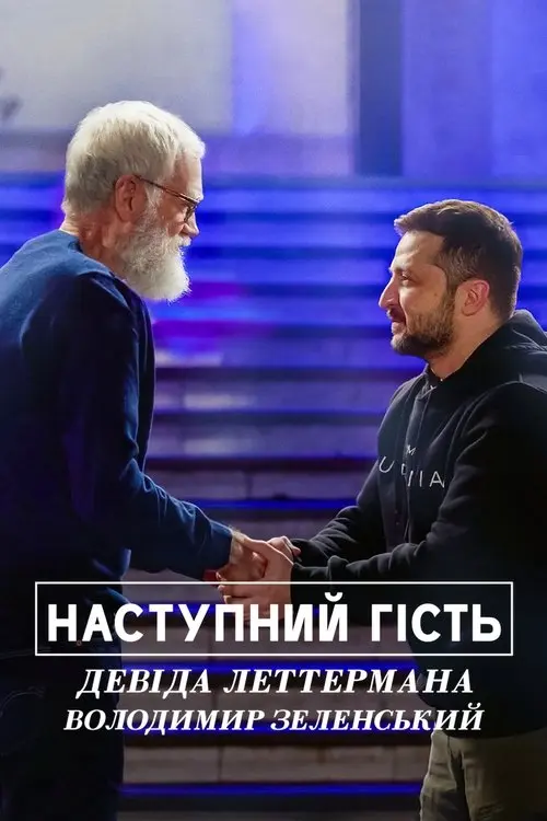 Постер фільму Наступний гість Девіда Леттермана: Володимир Зеленський