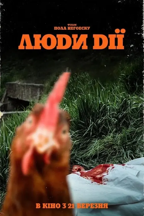 Постер фільму Люди дії