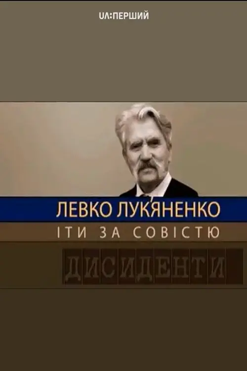 Постер фільму Дисиденти: Левко Лук’яненко. Йти за совістю