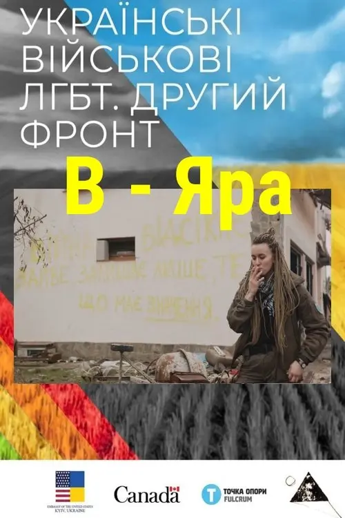 Постер фільму B - Яра