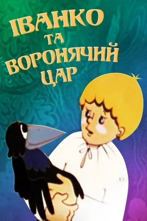 Постер фільму Іванко та воронячий цар