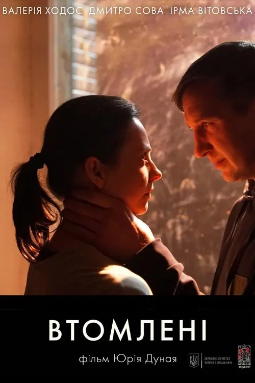 Постер фільму Втомлені