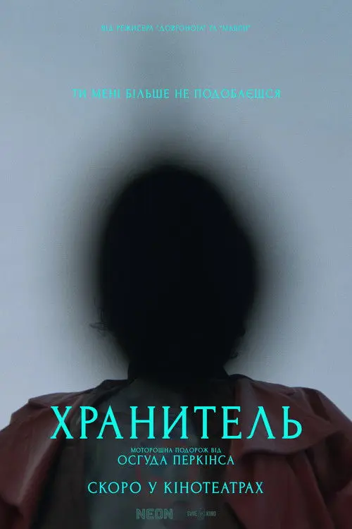Постер фільму Хранитель