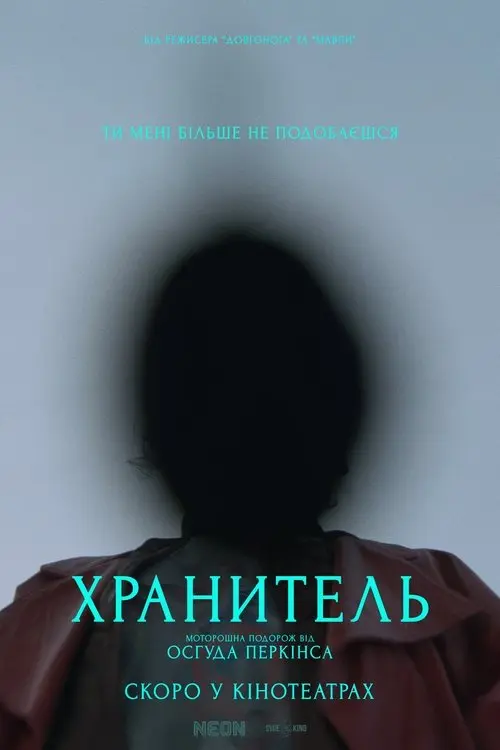 Постер фільму Хранитель