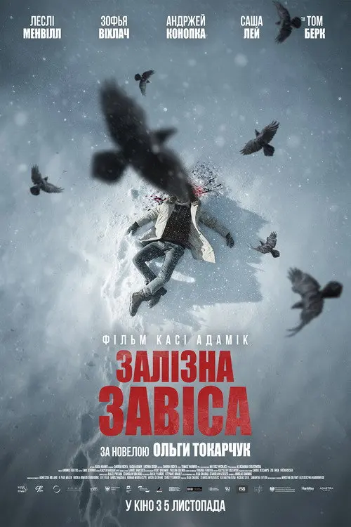 Постер фільму Залізна завіса